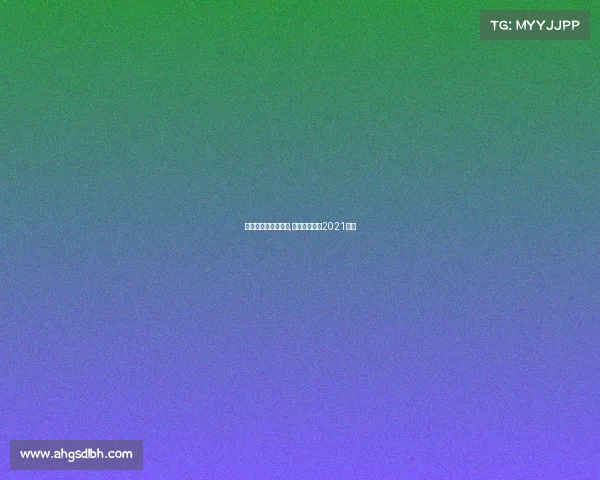 全运会篮球赛事直播,全运会篮球赛2021直播